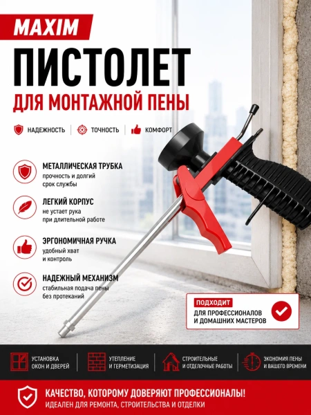 Пистолет для монтажной пены с металлической трубкой MAXIM; 11615069